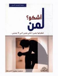  أشكو لمن ؟ : خطبتها بعين أختي بعين أمي لا بعيني...