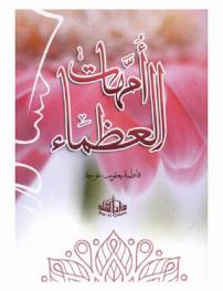  أمهات العظماء