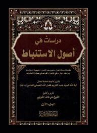  درسات في أصول الاستنباط : مقدمات عامة نافعة-مناهج علم الأصول-منهجية الاستنباط ومراحله-بيان مواقع الأصول والقواعد في عملية الاستنباط