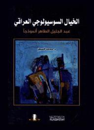  الخيال السيوسيولوجي العراقي : عبد الجليل الطاهر أنموذجا