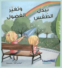  تبدل الطقس وتغير الفصول