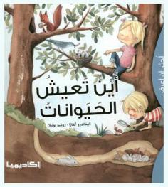 أين تعيش الحيوانات