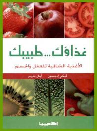  غذاؤك طبيبك : الأغذية الشافية للعقل والجسم