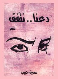  دعنا.. نتفق : شعر