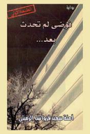  فوضى لم تحدث بعد : رواية