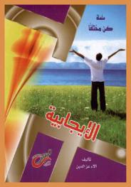  الإيجابية : (تفكير، مشاعر، سلوك)