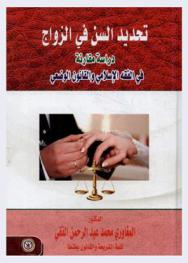  تحديد السن في الزواج : دراسة مقارنة في الفقه الإسلامي والقانون الوضعي : بحث مقدم لندوة الزواج بين التشريع والتطبيق : رؤية نقدية لقانون الأحوال الشخصية العماني المنعقدة في كلية الشريعة والقانون بمسقط 5-7 ربيع الأول 1425هـ-25-27 إبريل 2004