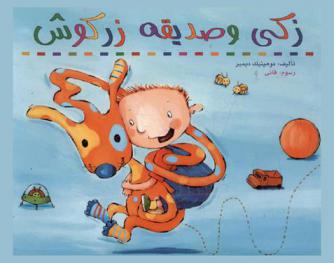  زكي وصديقه زركوش