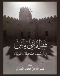  قبيلة بني ياس في أرشيف صحيفة \الغربية\