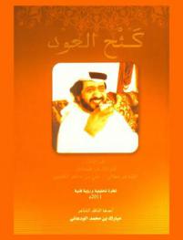  كثح العود : قراءات لفرائد من قصائد الشاعر معالي علي بن سالم الكعبي : نظرية تحليلية ورؤية نقدية