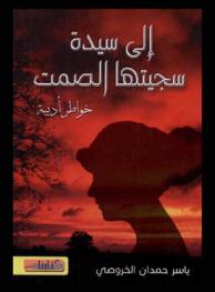  إلى سيدة سجيتها الصمت : خواطر أدبية