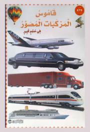  قاموس المركبات المصور في حجم كبير