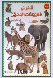قاموس الحيوانات المصور في حجم كبير