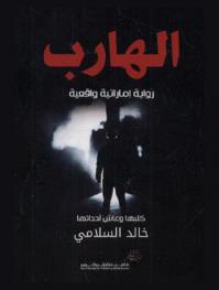  الهارب : رواية إماراتية واقعية