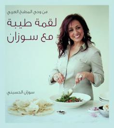  لقمة طيبة مع سوزان