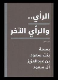  الرأي والرأي الآخر