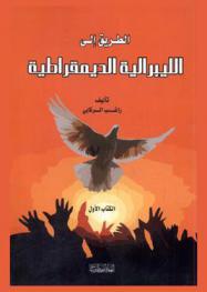  الطريق إلى الليبرالية الديمقراطية