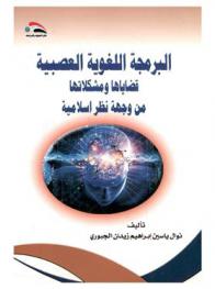  البرمجة اللغوية العصبية : قضاياها ومشكلاتها من وجهة نظر إسلامية = The neural lingual programming : issues and problems in Islamic point of view