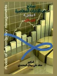  نماذج من الإدارات المعاصرة = models of contemporary management : مقابل 4 مقابل 4