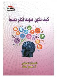  كيف تكون عقولنا أكثر تعلما : How our brains would be more educational