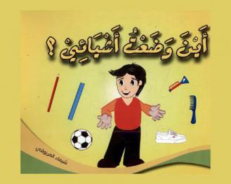 أين وضعت أشيائي ؟