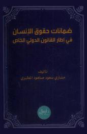  ضمانات حقوق الإنسان في إطار القانون الدولي الخاص