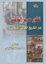 تطور مركز القاضي عبر التاريخ العربي الإسلامي = The evolution of the status of judge across the Arab islamic history