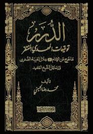 الدرر : توقيعات المهدي المنتظر ما خرج عن الإمام عليه السلام خلال الغيبة الصغرى ورسائل الشيخ المفيد