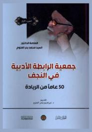  جمعية الرابطة الأدبية في النجف : 50 عاما على الريادة