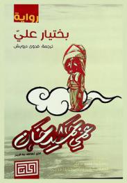 عمي جمشيد خان : رواية