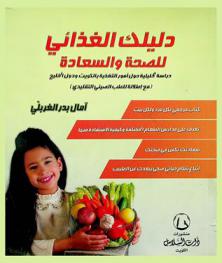  دليلك الغذائي للصحة والسعادة : دراسة تحليلية حول أمور التغذية بالكويت ودول الخليج (مع أطلالة للطب الصيني التقليدي) = Your nutritional guide to health & happiness : an analytical study of nutrition in Kuwait and the ِِArabian gulf countries with insights from traditional Chinese Medicine