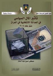  تأثير المال السياسي في العدالة الانتخابية في العراق منذ عام 2005 = The impact of political money in electoral justice in Iraq since 2005