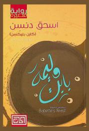  وليمة بابت : رواية قصيرة