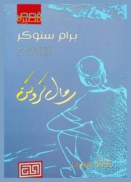  رمال كروكن : مجموعة قصصية