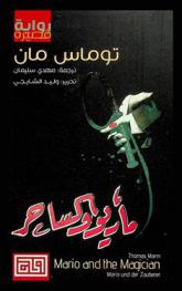 ماريو والساحر : رواية قصيرة