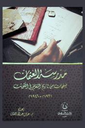  مدرسة العثمان : صفحات من تاريخ التعليم في الكويت 1931-1936