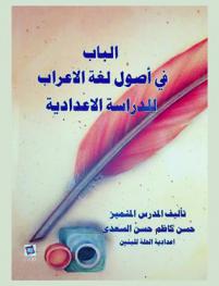  الباب في أصول لغة الإعراب للدراسة الإعدادية