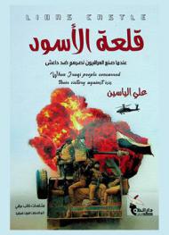  قلعة الأسود = Lions castle