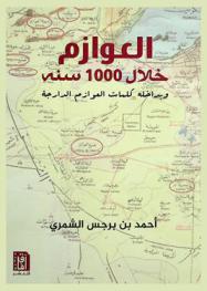  العوازم خلال ألف سنة