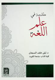  مقدمة في علم اللغة