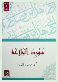 مورد البلاغة
