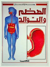  الهضم والتوالد