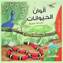 ألوان الحيوانات