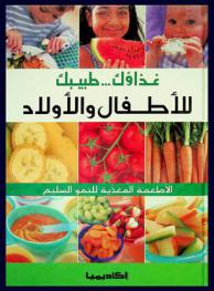  غذاؤك طبيبك للأطفال والأولاد : الأطعمة المغذية للنمو السليم