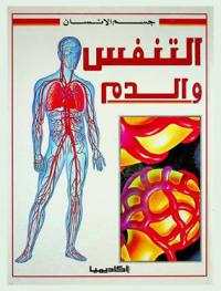  التنفس والدم