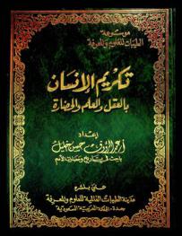تكريم الإنسان بالعقل والعلم والحضارة