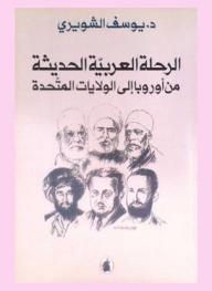  الرحلة العربية الحديثة من أوروبا إلى الولايات المتحدة