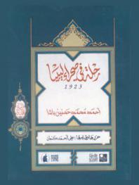 رحلة في صحراء ليبيا 1923