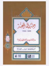  رحلة إلى الهند 1899-1900