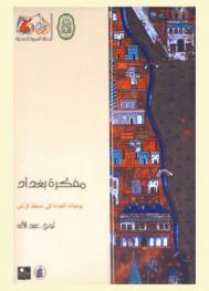  مفكرة بغداد : يوميات العودة إلى مسقط الرأس
